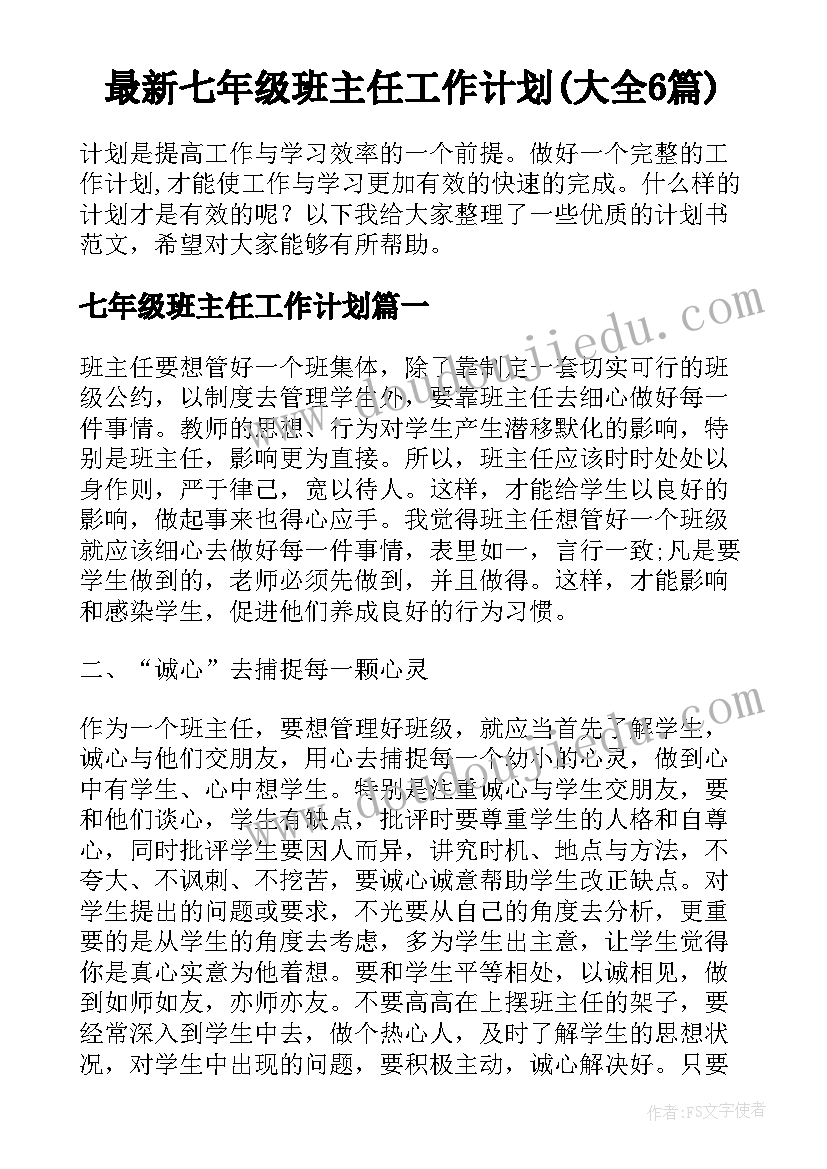 最新七年级班主任工作计划(大全6篇)