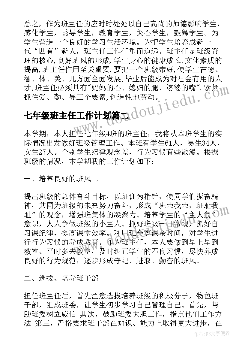 最新七年级班主任工作计划(大全6篇)