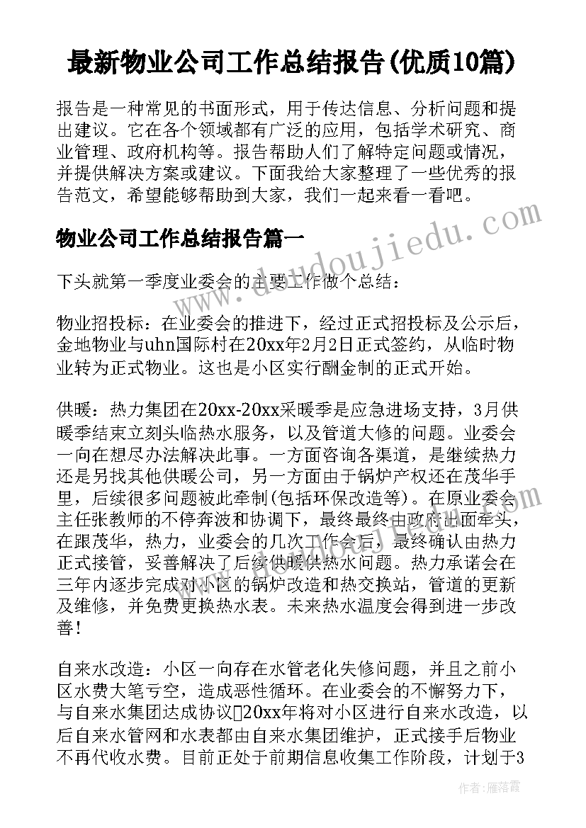 最新物业公司工作总结报告(优质10篇)