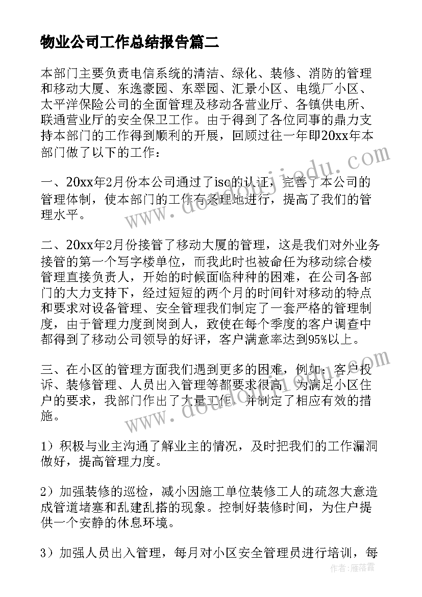 最新物业公司工作总结报告(优质10篇)