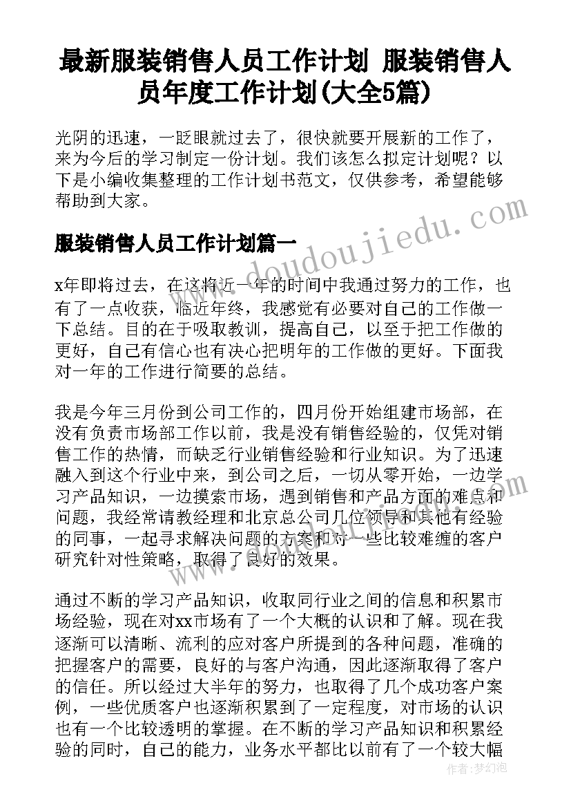 最新服装销售人员工作计划 服装销售人员年度工作计划(大全5篇)