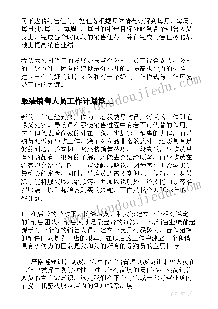 最新服装销售人员工作计划 服装销售人员年度工作计划(大全5篇)