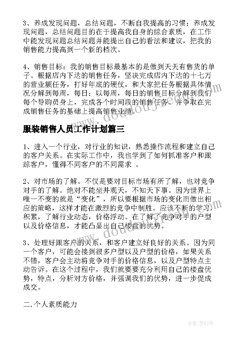 最新服装销售人员工作计划 服装销售人员年度工作计划(大全5篇)