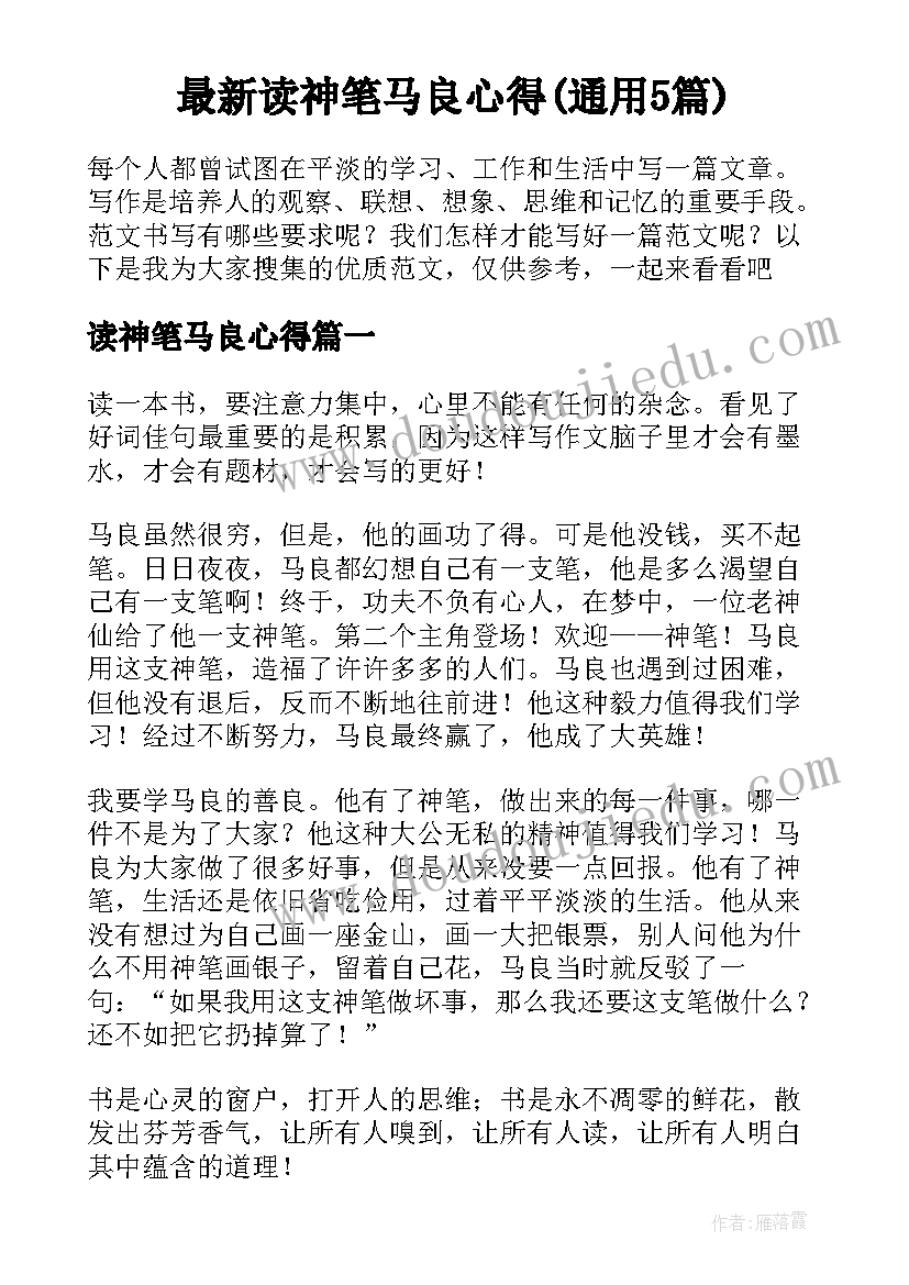 最新读神笔马良心得(通用5篇)