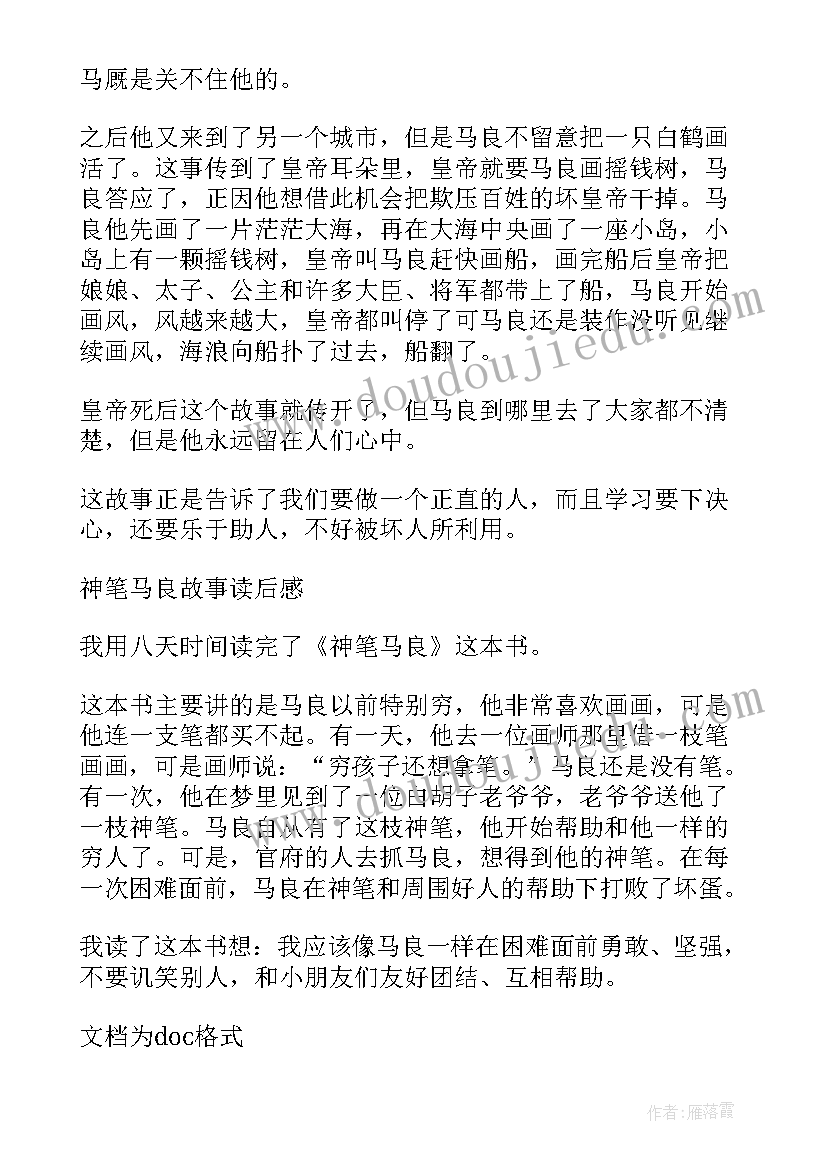 最新读神笔马良心得(通用5篇)