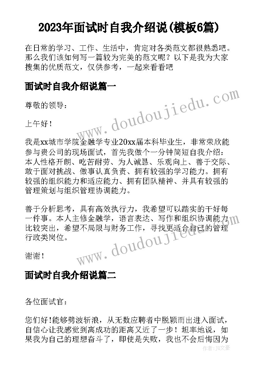 2023年面试时自我介绍说(模板6篇)