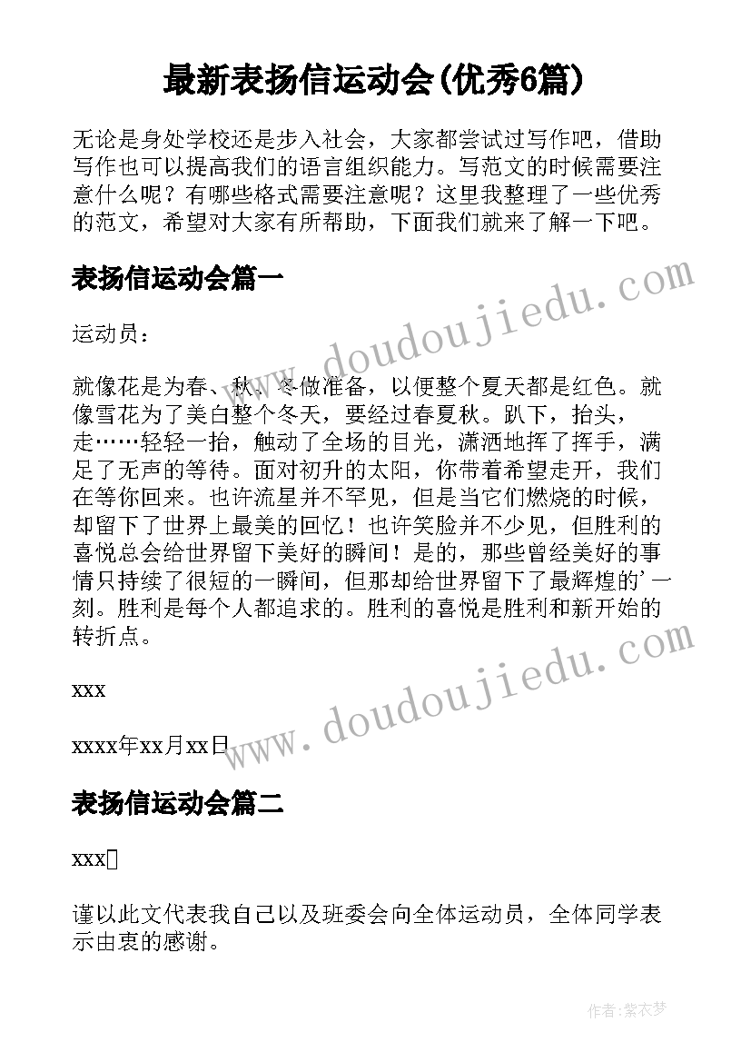 最新表扬信运动会(优秀6篇)