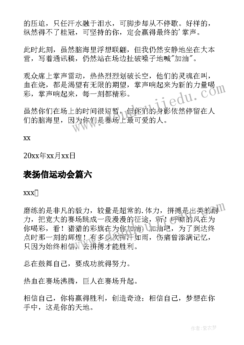 最新表扬信运动会(优秀6篇)