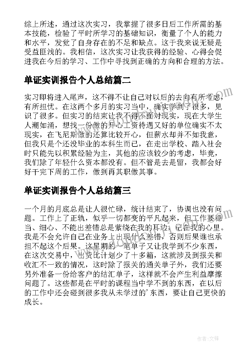 最新单证实训报告个人总结 外贸单证实习报告(汇总5篇)