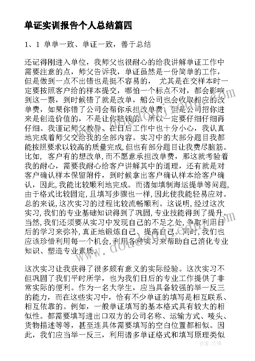 最新单证实训报告个人总结 外贸单证实习报告(汇总5篇)