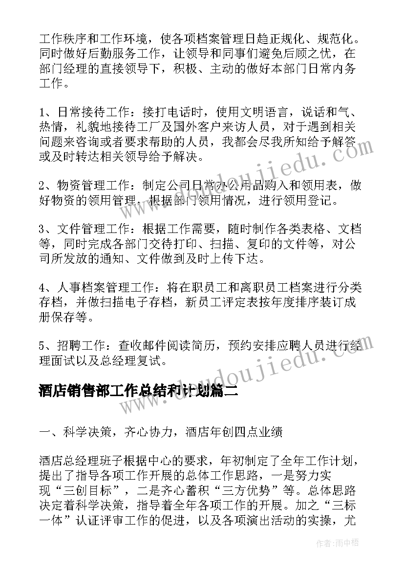 最新酒店销售部工作总结和计划 酒店销售部工作总结(优秀7篇)