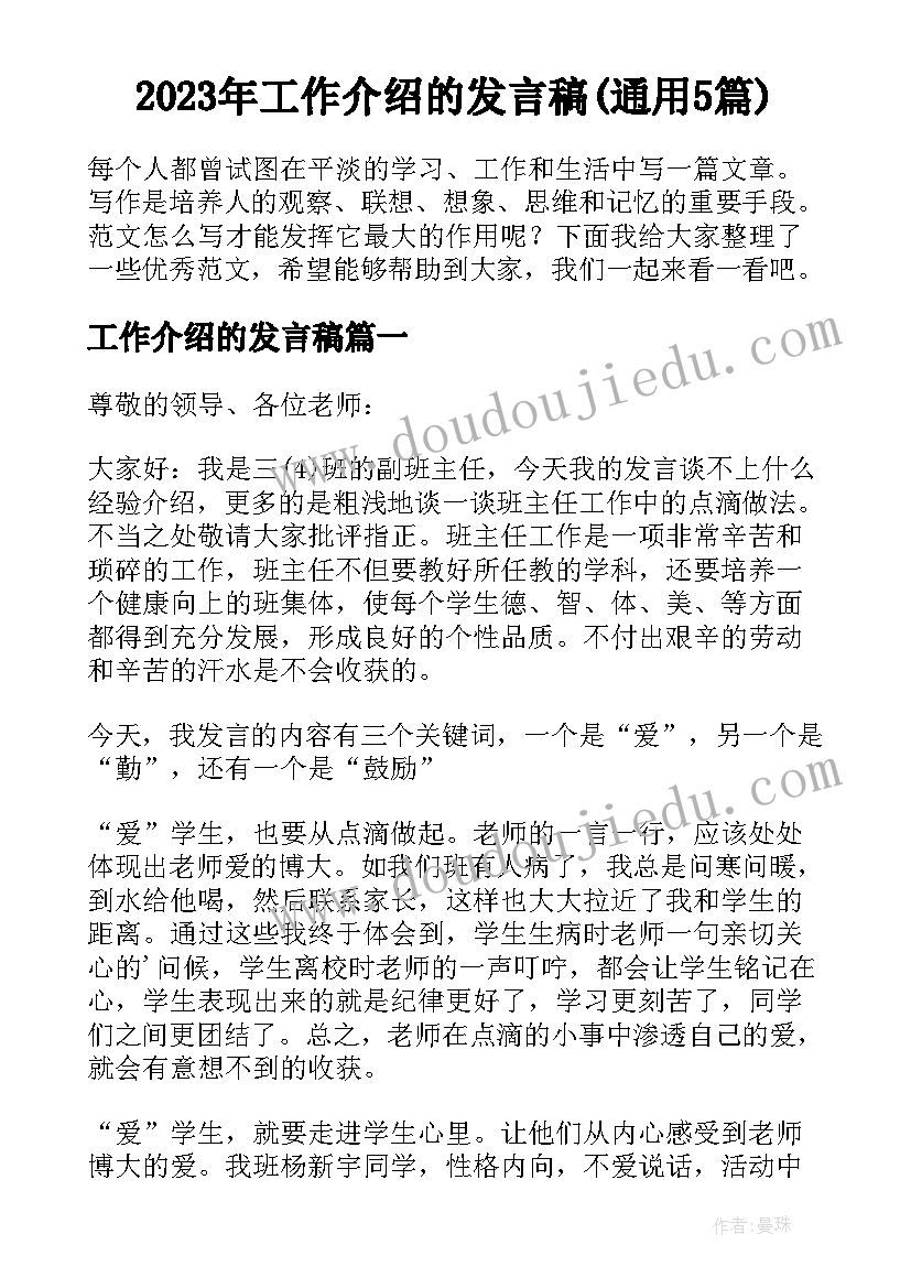 2023年工作介绍的发言稿(通用5篇)