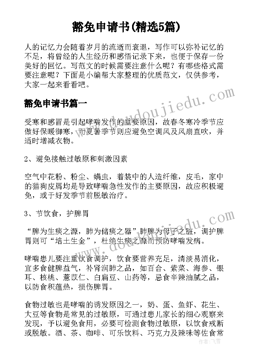 豁免申请书(精选5篇)