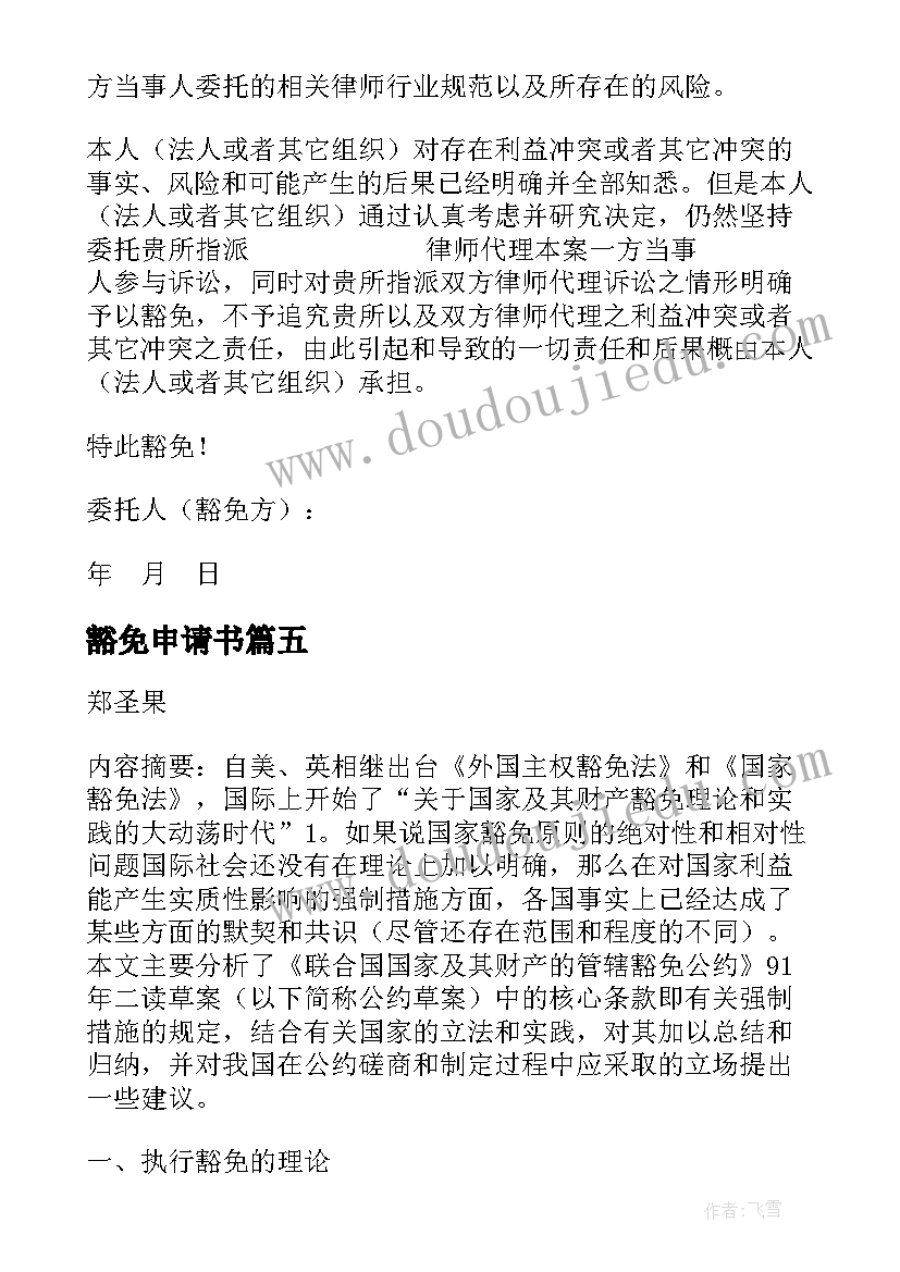 豁免申请书(精选5篇)