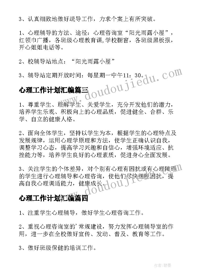 最新心理工作计划汇编(大全5篇)