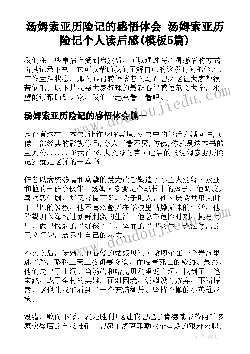 汤姆索亚历险记的感悟体会 汤姆索亚历险记个人读后感(模板5篇)