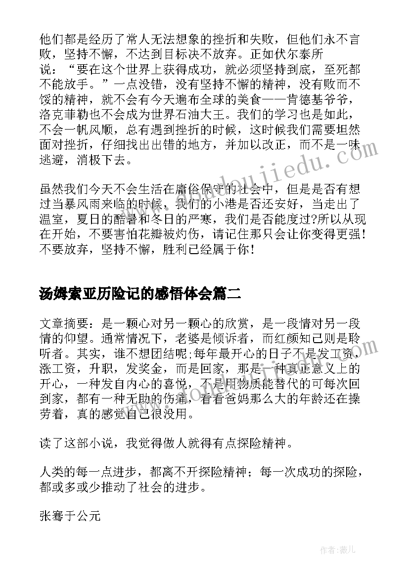 汤姆索亚历险记的感悟体会 汤姆索亚历险记个人读后感(模板5篇)