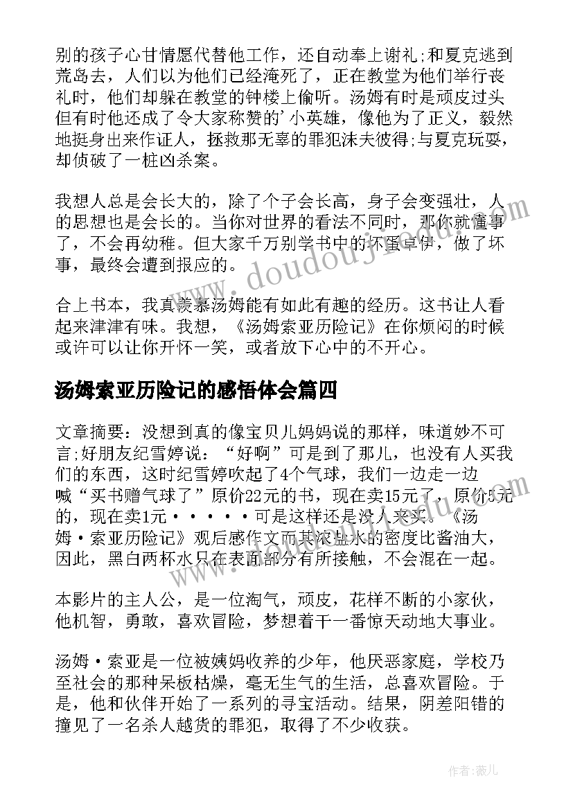 汤姆索亚历险记的感悟体会 汤姆索亚历险记个人读后感(模板5篇)