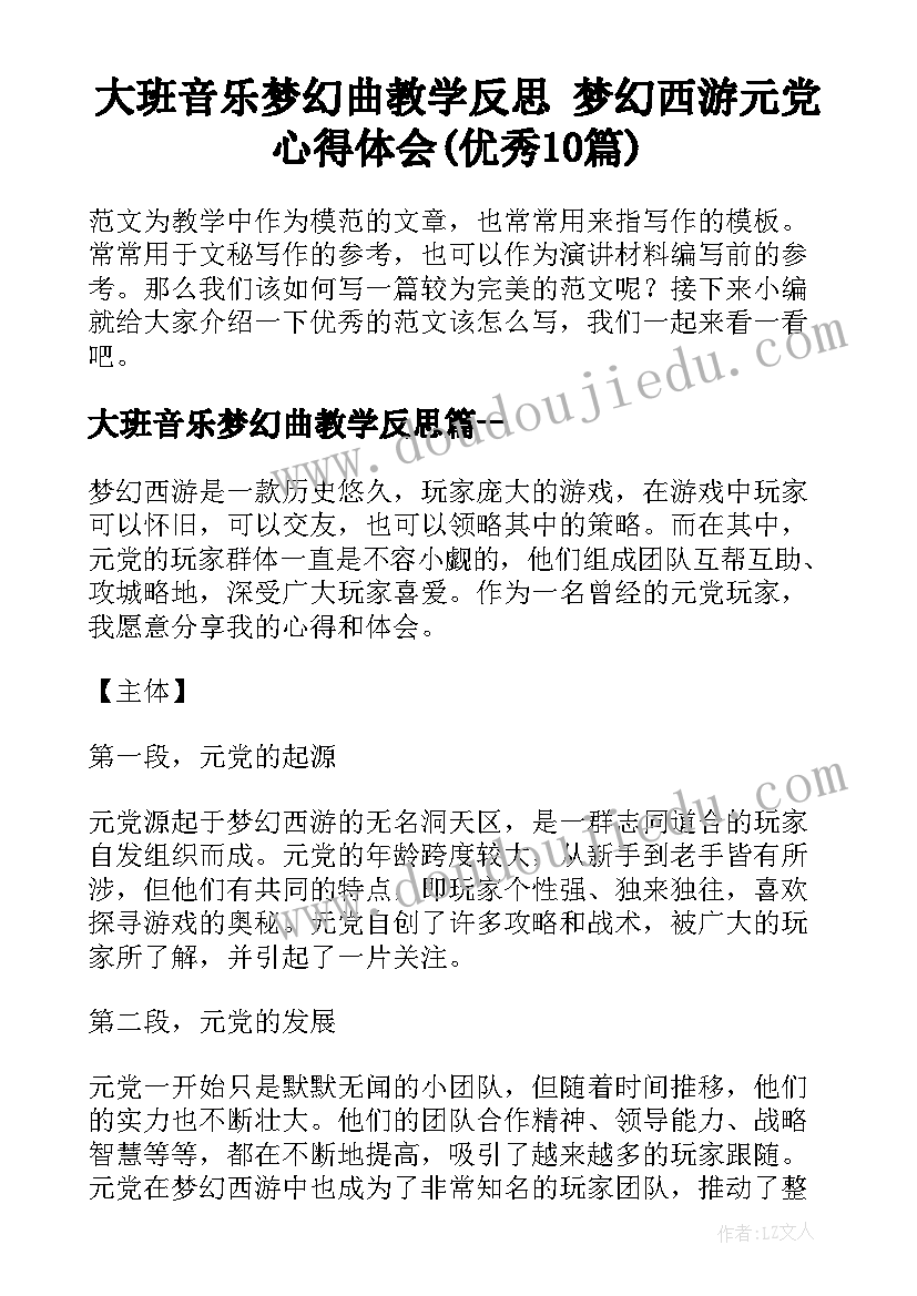 大班音乐梦幻曲教学反思 梦幻西游元党心得体会(优秀10篇)