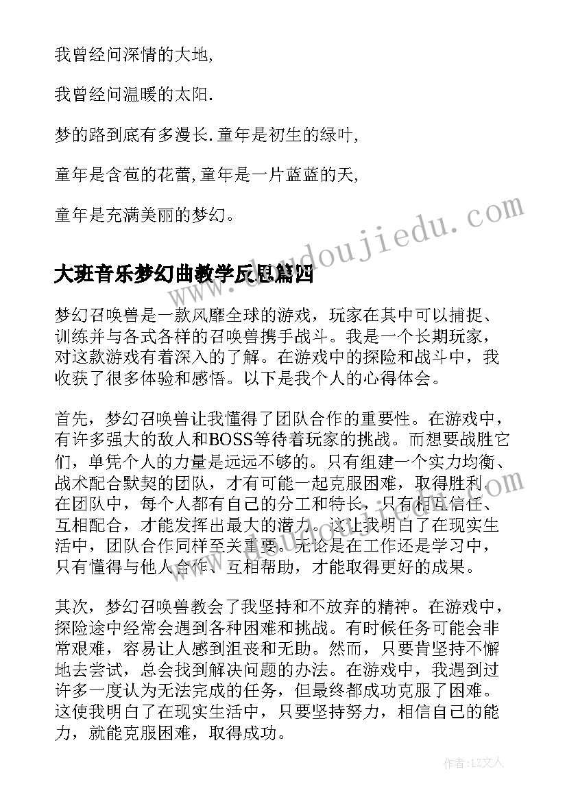 大班音乐梦幻曲教学反思 梦幻西游元党心得体会(优秀10篇)