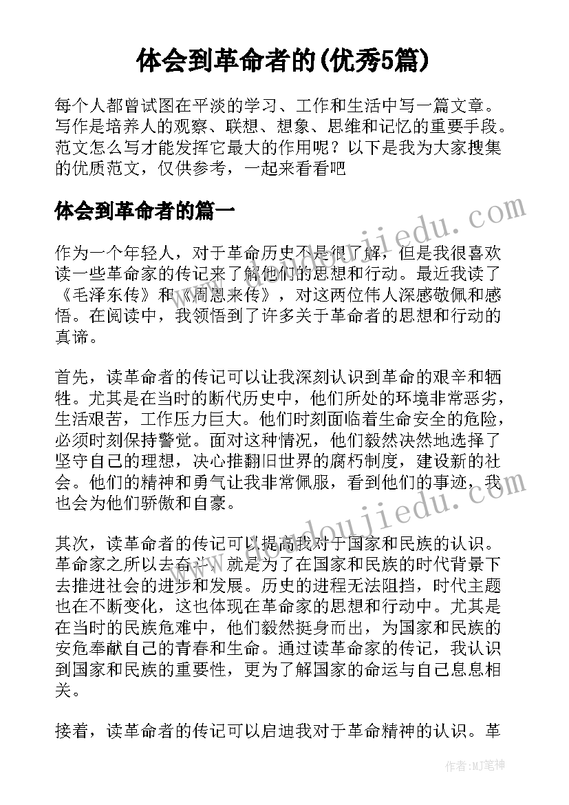 体会到革命者的(优秀5篇)