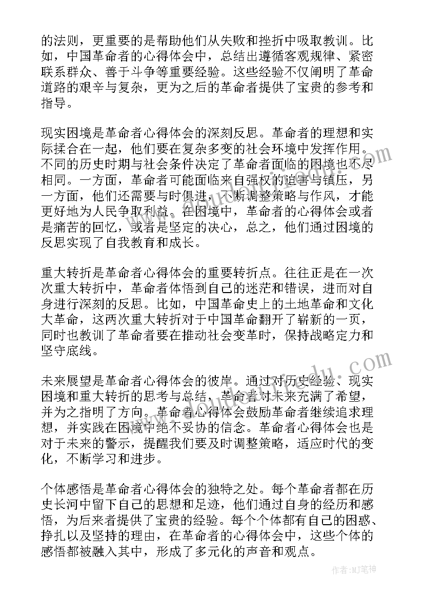 体会到革命者的(优秀5篇)