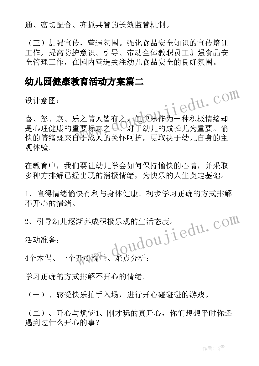 幼儿园健康教育活动方案(通用5篇)