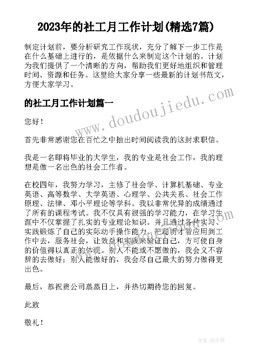 2023年的社工月工作计划(精选7篇)