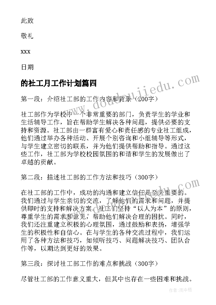 2023年的社工月工作计划(精选7篇)