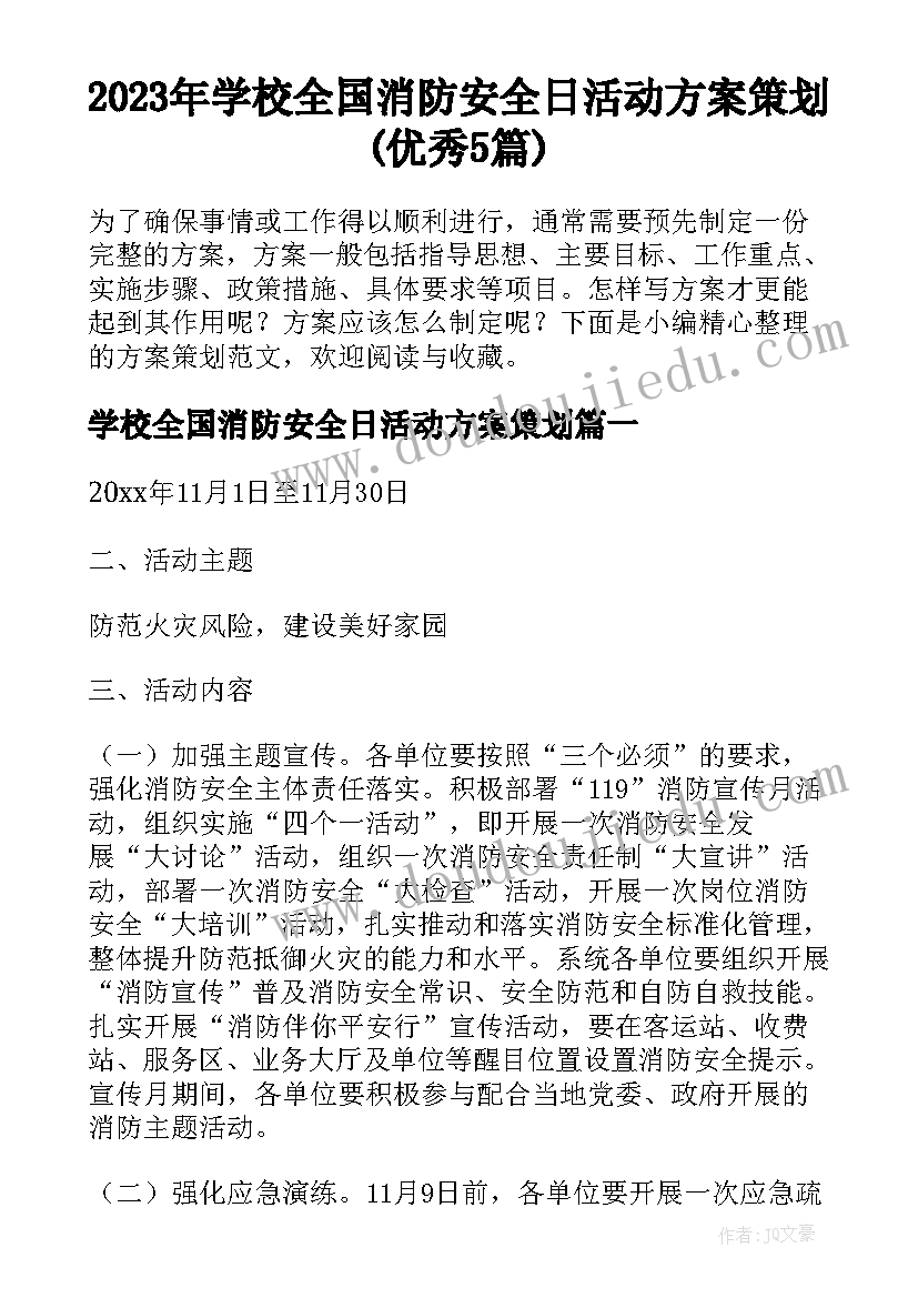 2023年学校全国消防安全日活动方案策划(优秀5篇)