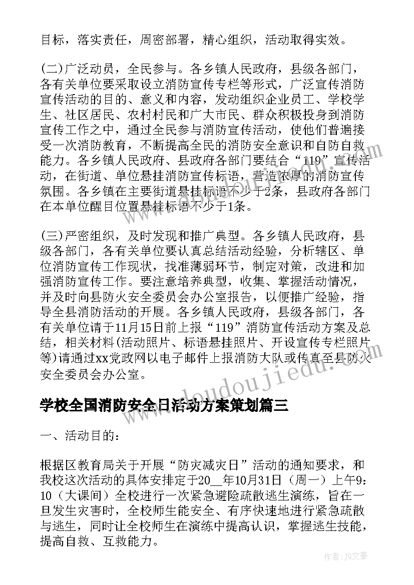 2023年学校全国消防安全日活动方案策划(优秀5篇)