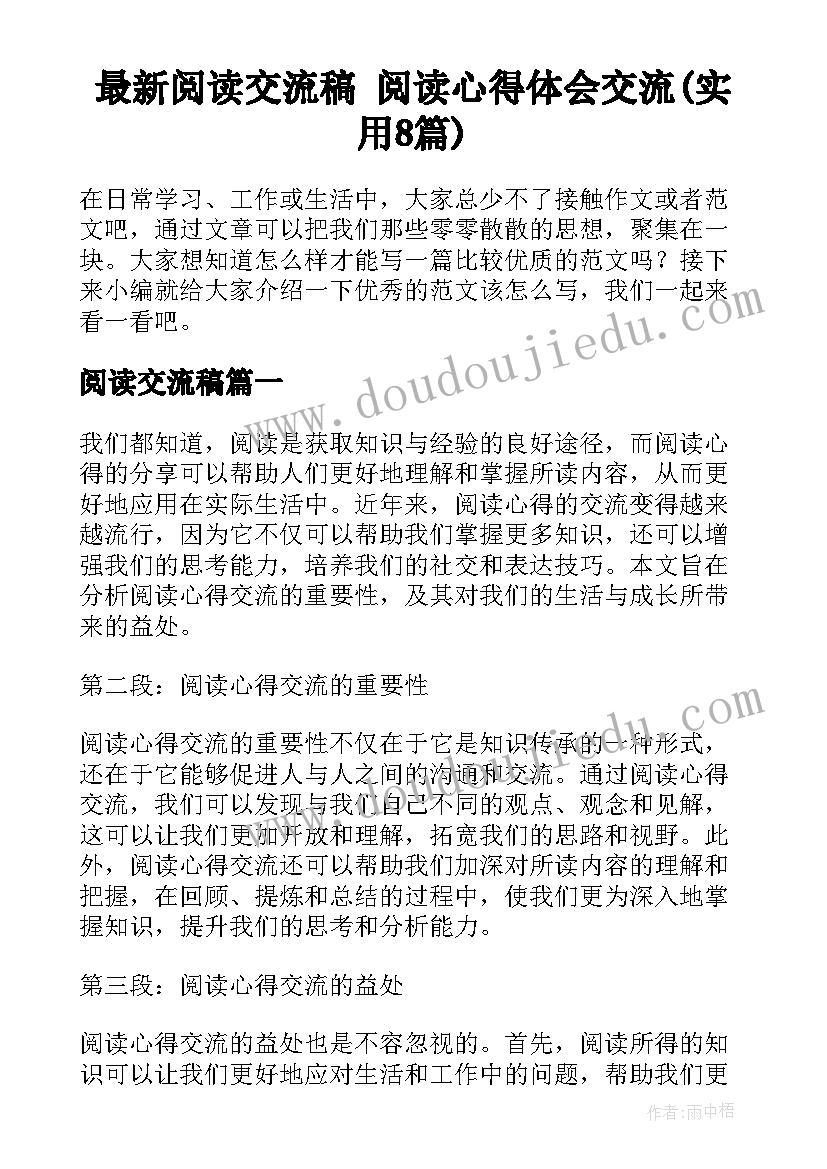 最新阅读交流稿 阅读心得体会交流(实用8篇)