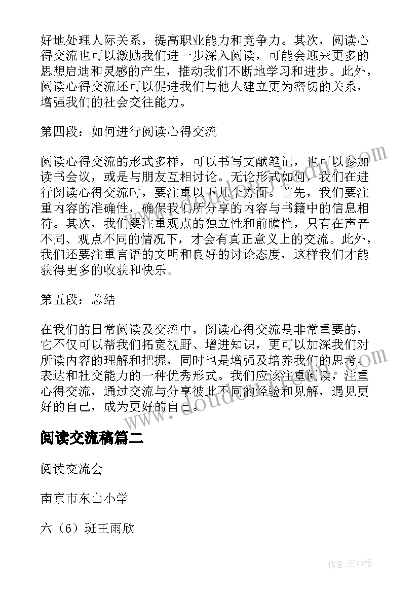 最新阅读交流稿 阅读心得体会交流(实用8篇)