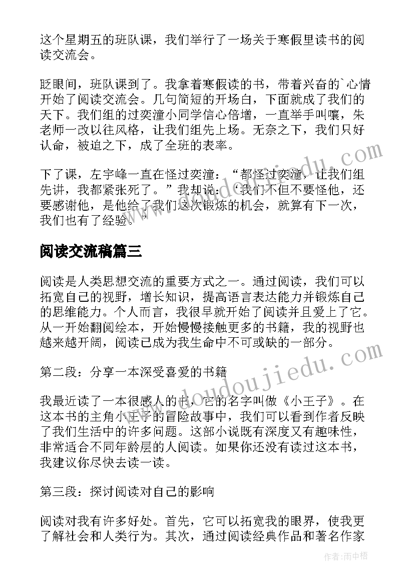 最新阅读交流稿 阅读心得体会交流(实用8篇)