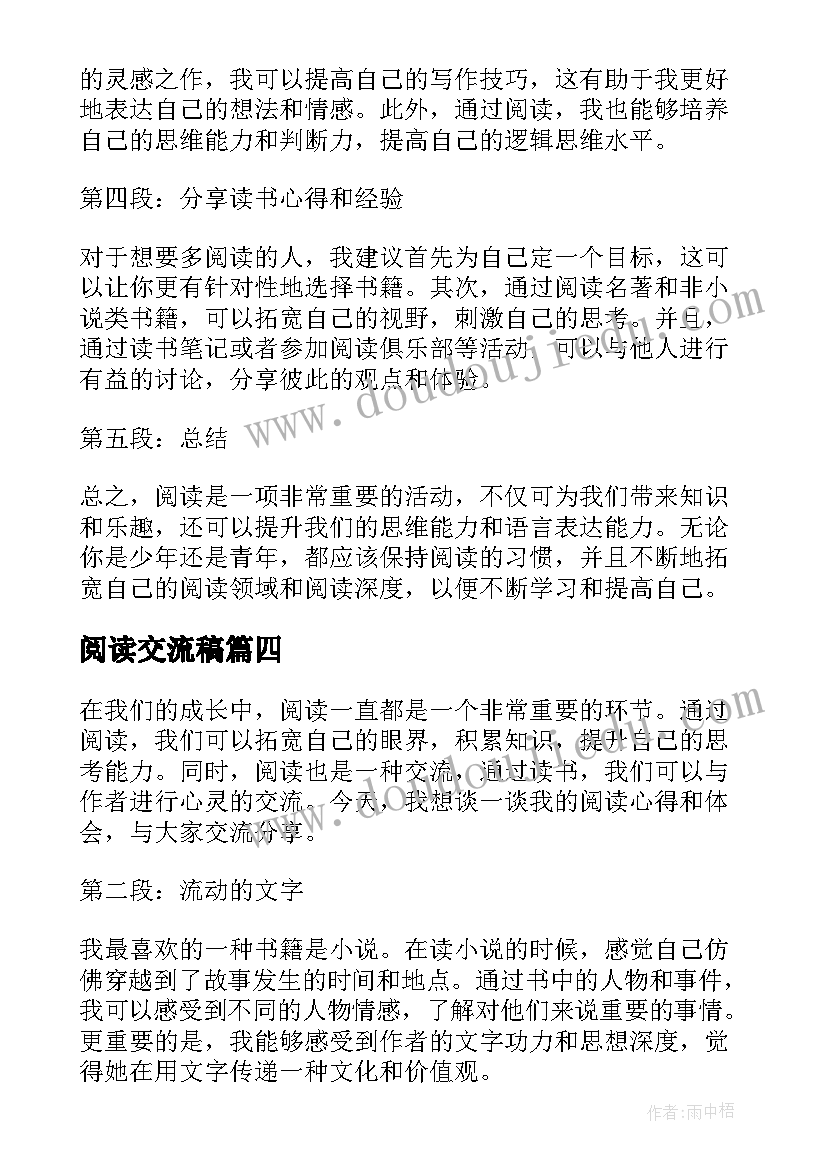 最新阅读交流稿 阅读心得体会交流(实用8篇)