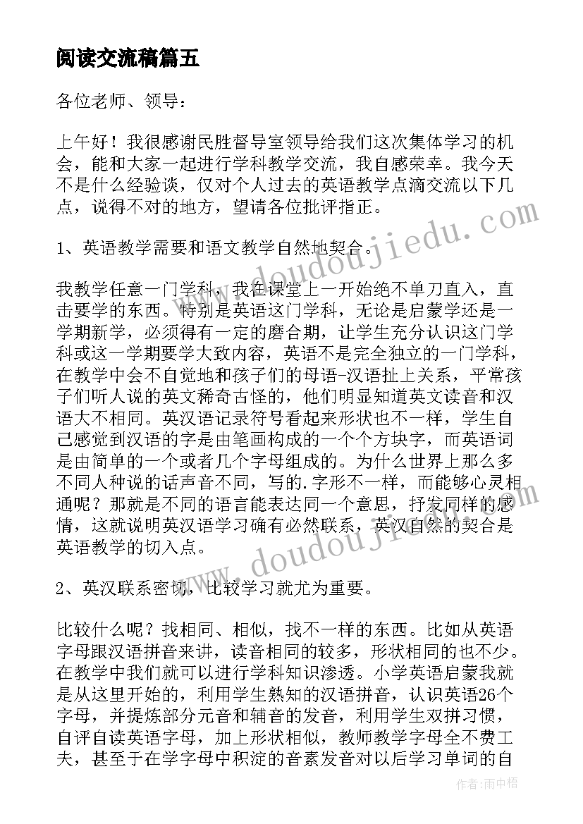 最新阅读交流稿 阅读心得体会交流(实用8篇)