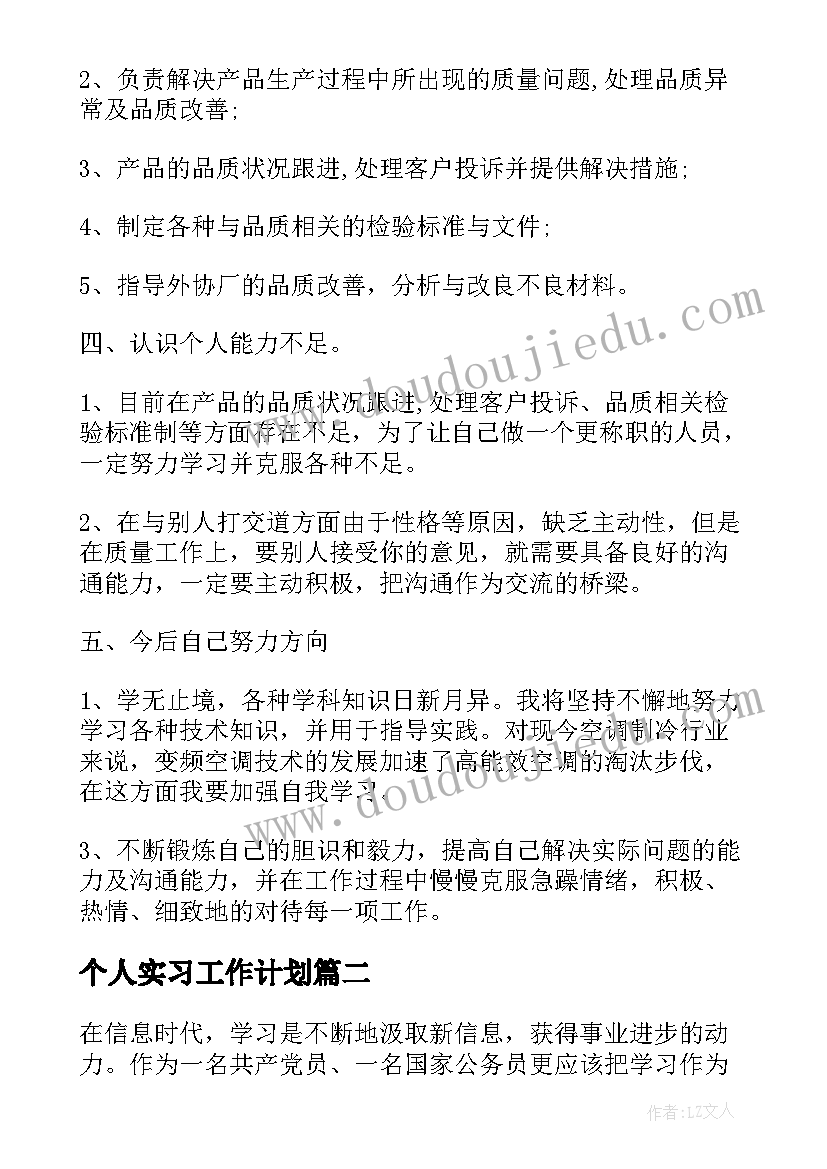 2023年个人实习工作计划 个人实习工作总结实习总结(实用5篇)