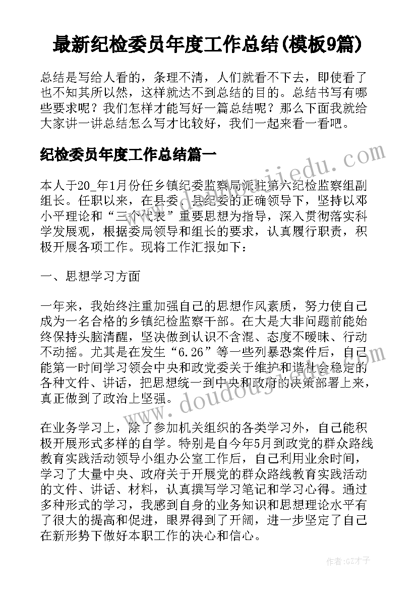 最新纪检委员年度工作总结(模板9篇)