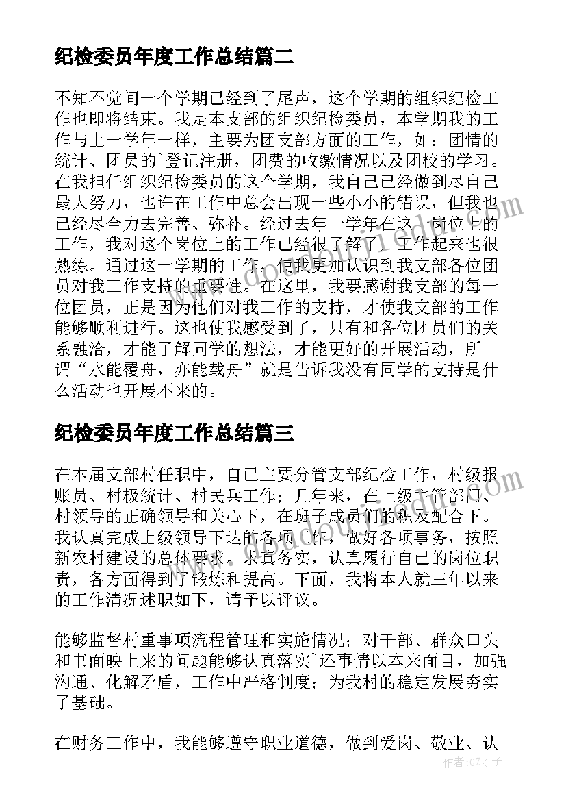 最新纪检委员年度工作总结(模板9篇)