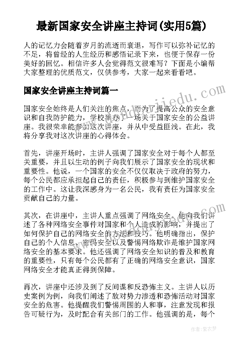 最新国家安全讲座主持词(实用5篇)