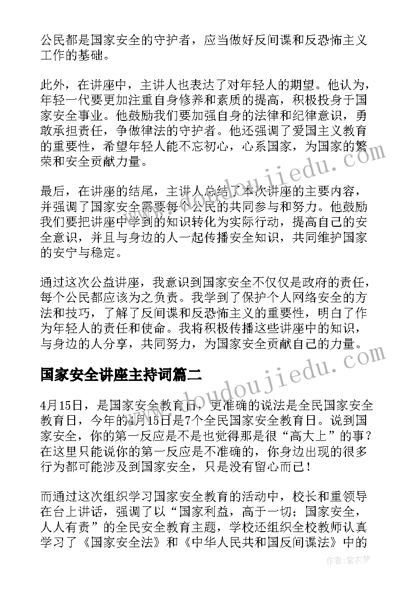 最新国家安全讲座主持词(实用5篇)