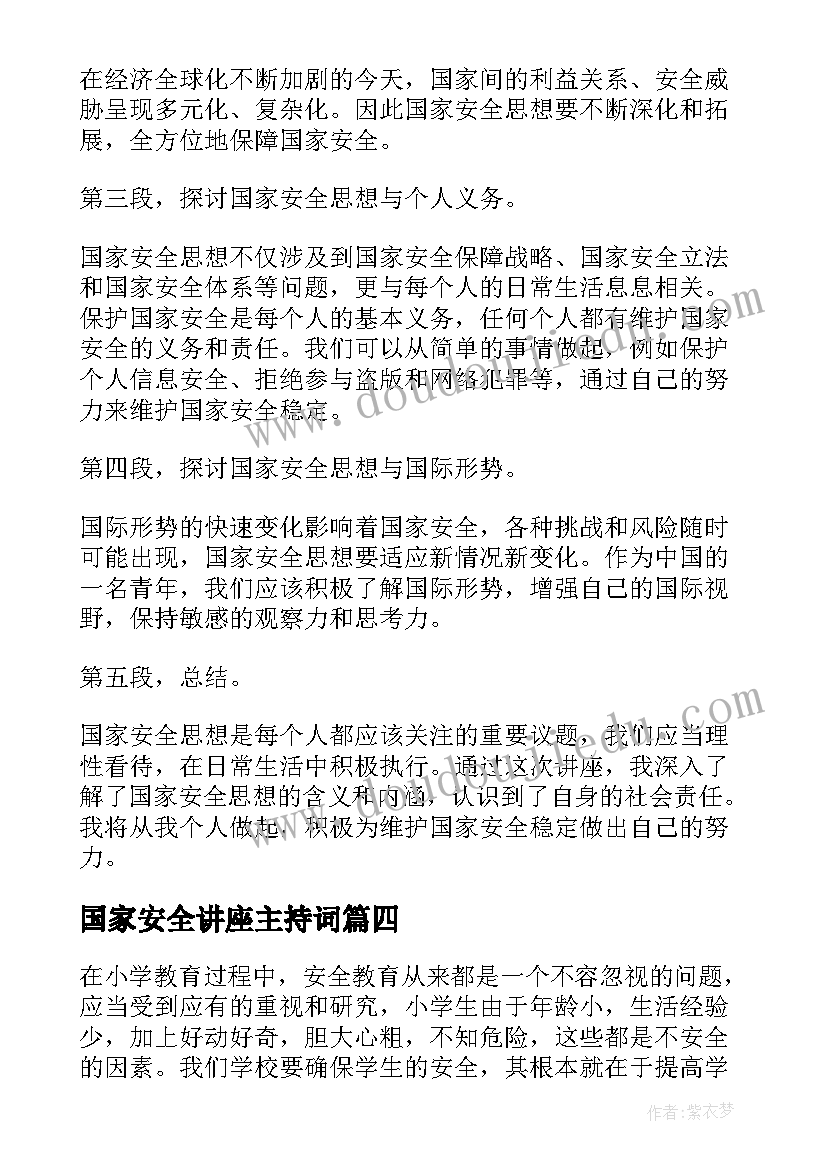 最新国家安全讲座主持词(实用5篇)