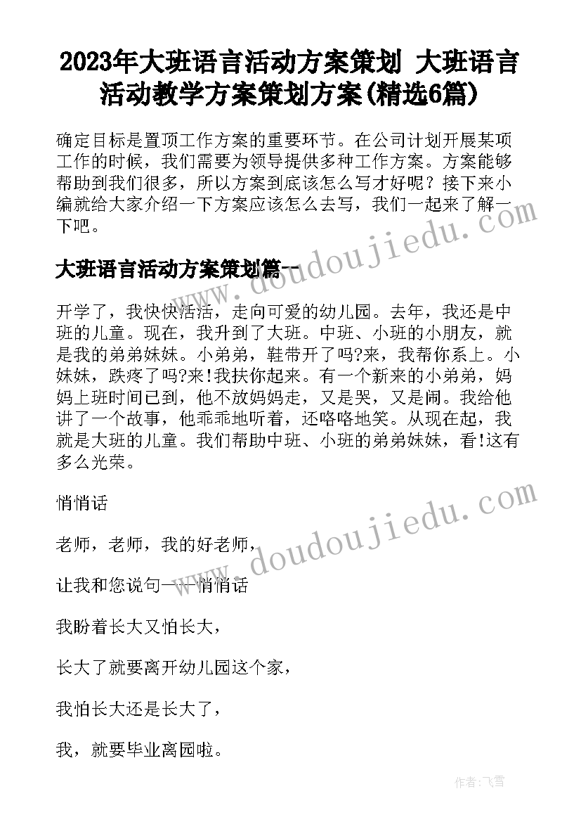 2023年大班语言活动方案策划 大班语言活动教学方案策划方案(精选6篇)