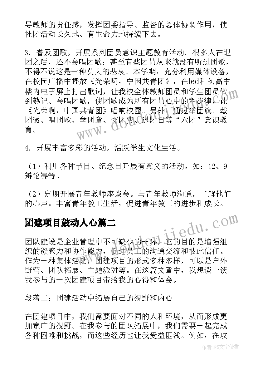 2023年团建项目鼓动人心 项目部团建工作计划(大全5篇)