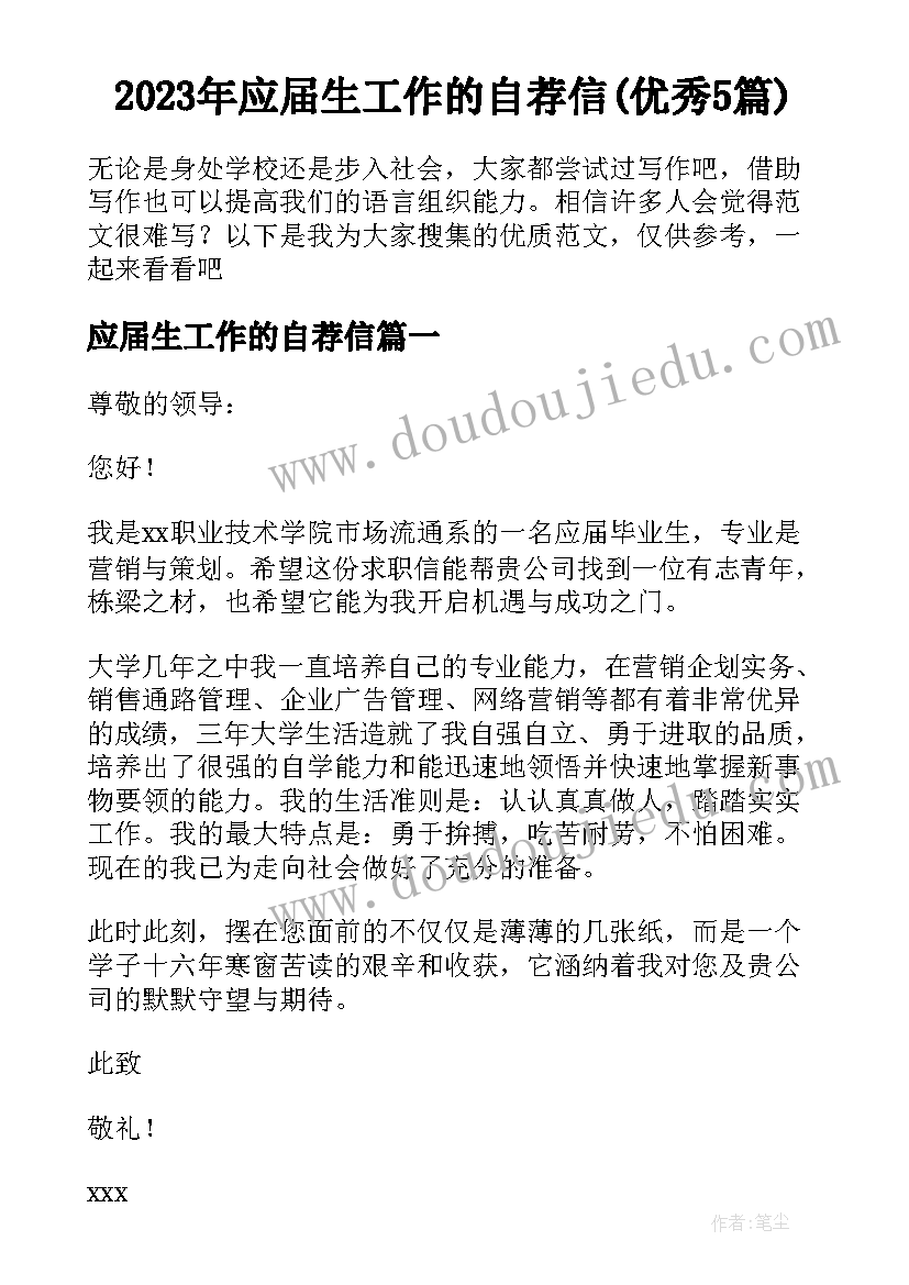 2023年应届生工作的自荐信(优秀5篇)