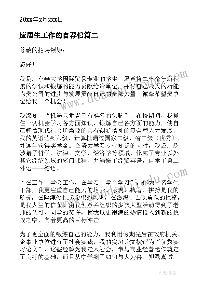 2023年应届生工作的自荐信(优秀5篇)