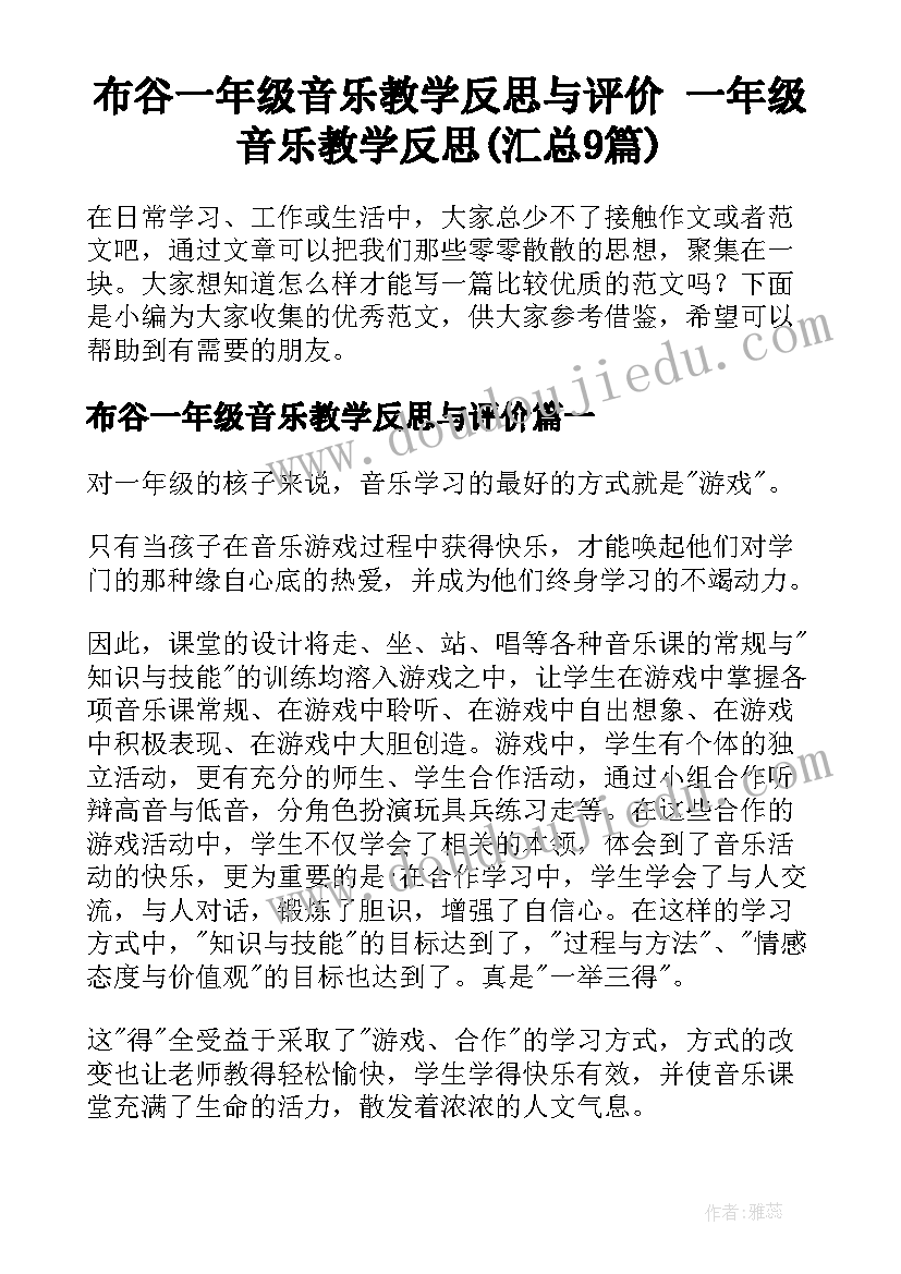 布谷一年级音乐教学反思与评价 一年级音乐教学反思(汇总9篇)