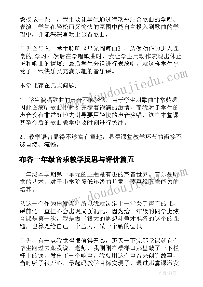 布谷一年级音乐教学反思与评价 一年级音乐教学反思(汇总9篇)