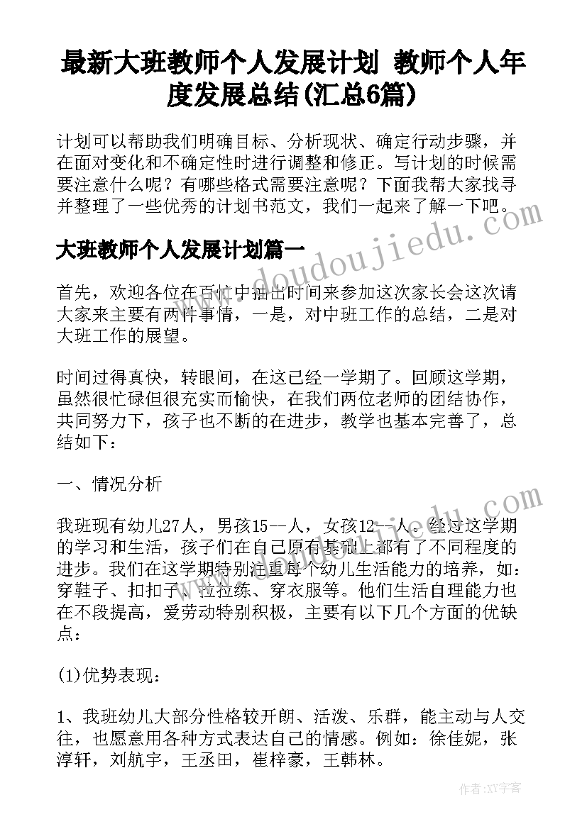 最新大班教师个人发展计划 教师个人年度发展总结(汇总6篇)