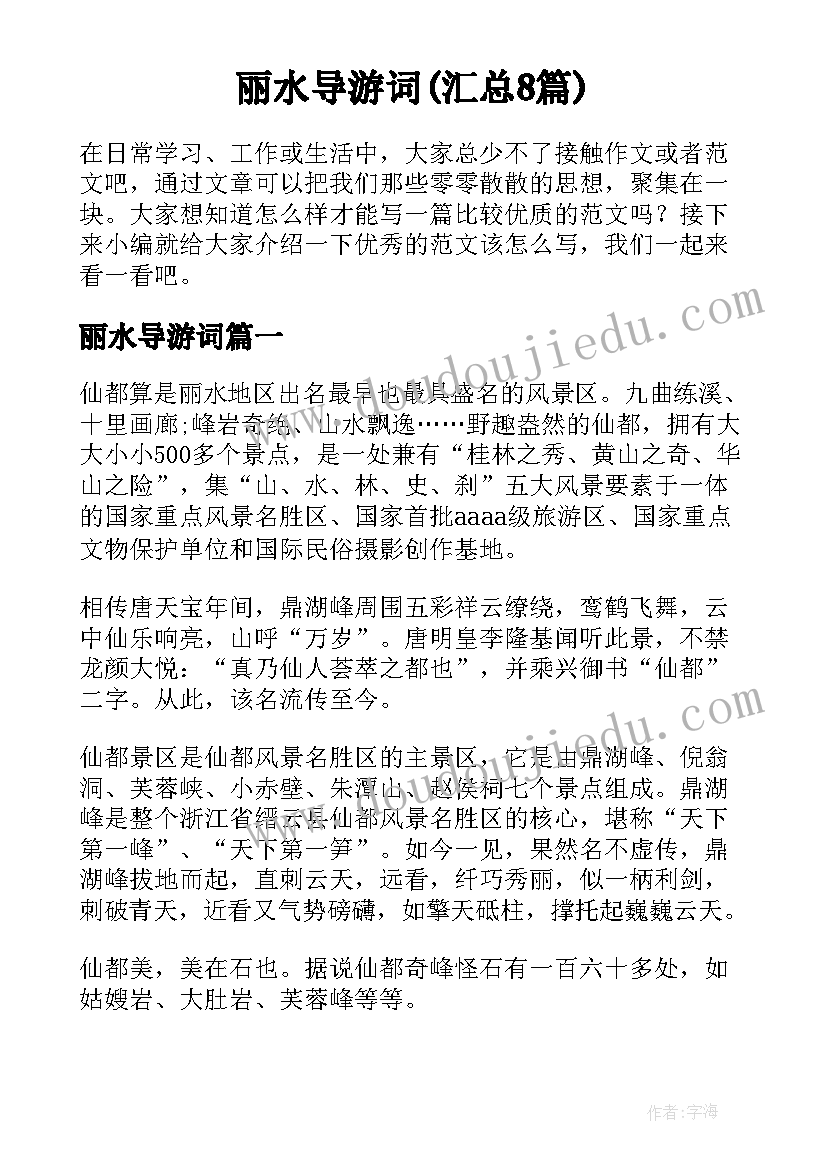 丽水导游词(汇总8篇)